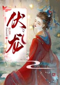 伏龙（女帝NP）封面