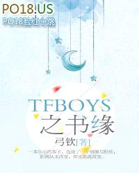 TFBOYS之书缘封面