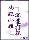 女配小姐沉迷打铁[穿书]封面